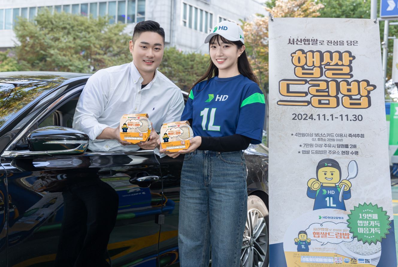HD현대오일뱅크, 4만원 주유시 즉석밥 경품…햅쌀드림밥 이벤트