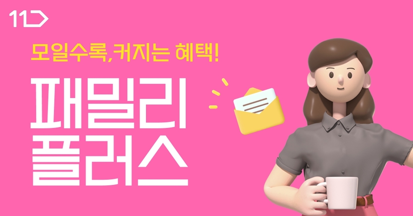 11번가, 모일수록 혜택 커지는 무료멤버십 패밀리플러스 출시