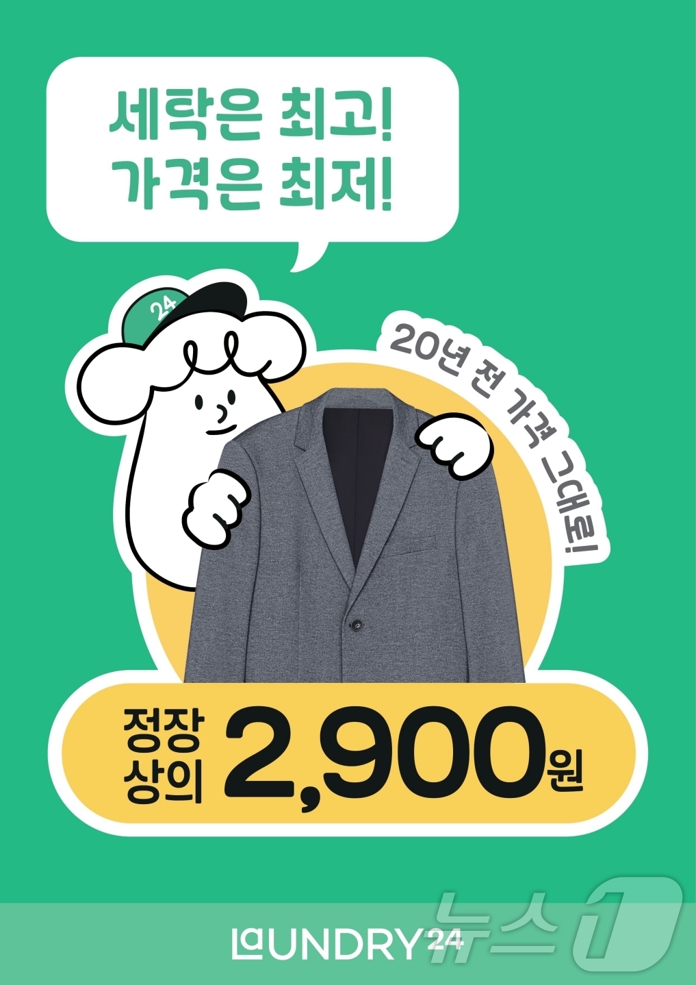 정장 상의 드라이클리닝 20년 전 가격으로…런드리24 프로모션