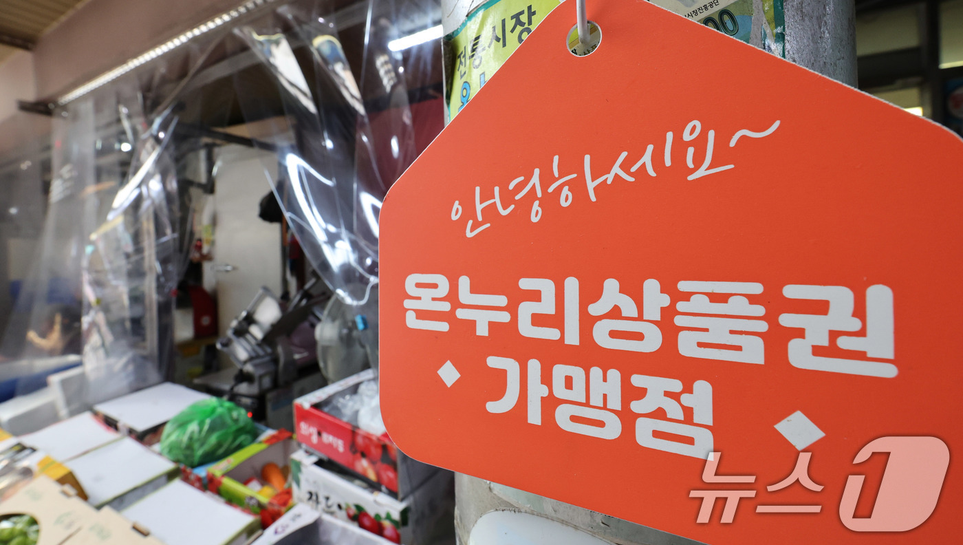 온누리상품권 부정유통 뿌리 뽑는다…중기부, 제도개선 TF 출범