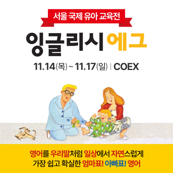 잉글리시에그, 제54회 서울국제유아교육전 공식 후원사 참여