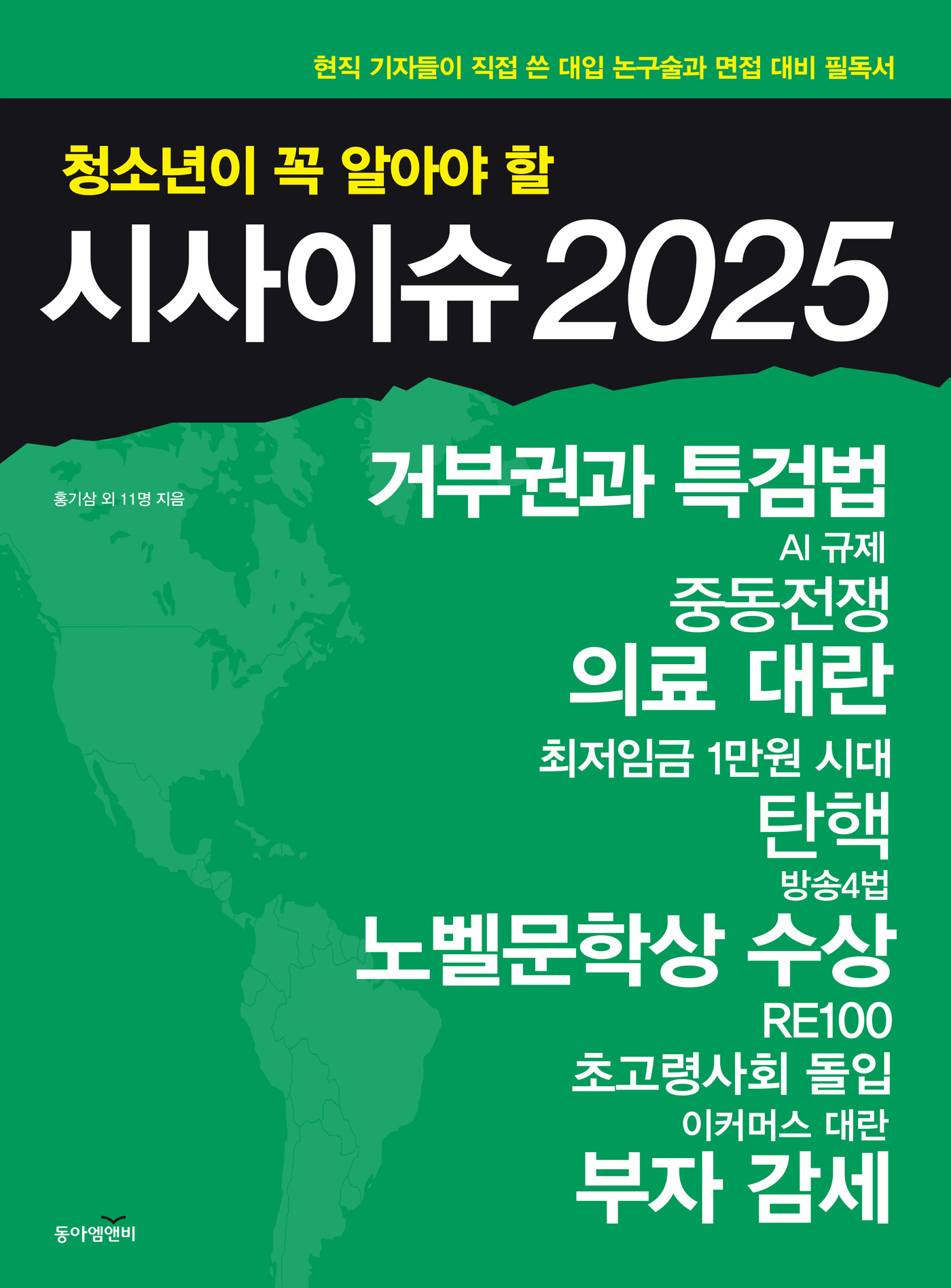 주요 언론사 기자들이 선정한 면접 필수 시사이슈 12가지