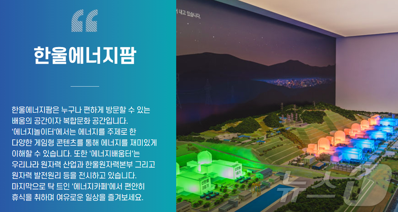 한울원전 홍보관 에너지팜, 올해 관람객 3만명 돌파
