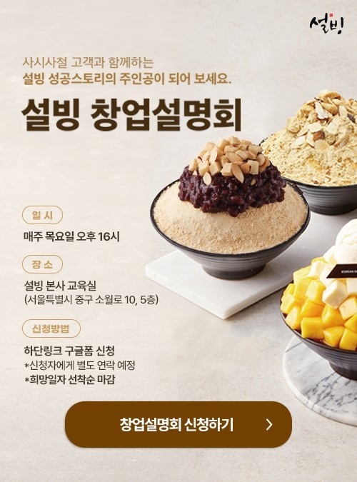 설빙, 매주 목요일 창업설명회 연다…최근 3년간 연평균 매출 13%↑
