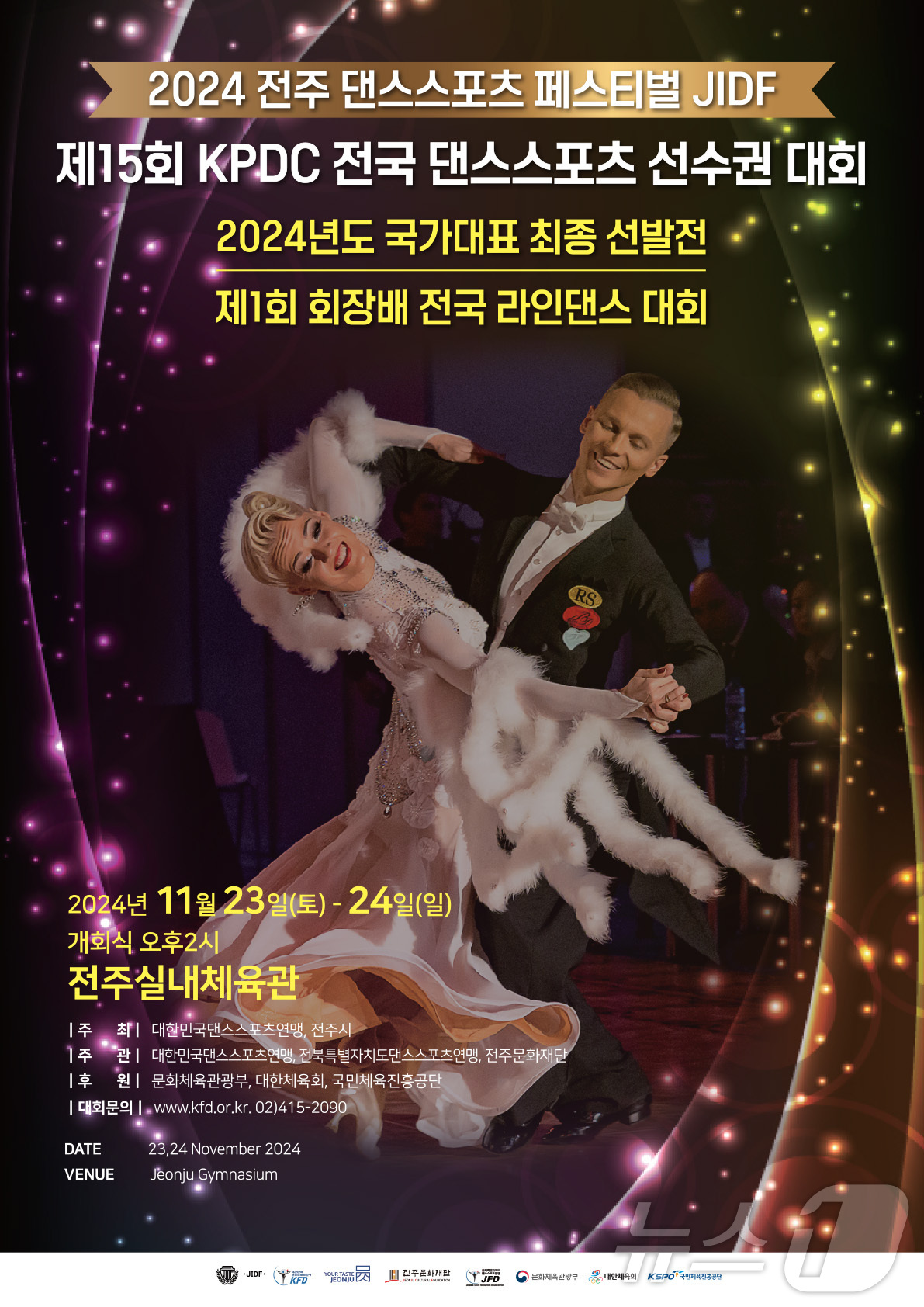 전주서, 2024 댄스스포츠 페스티벌…관광거점 도시육성 사업 일환