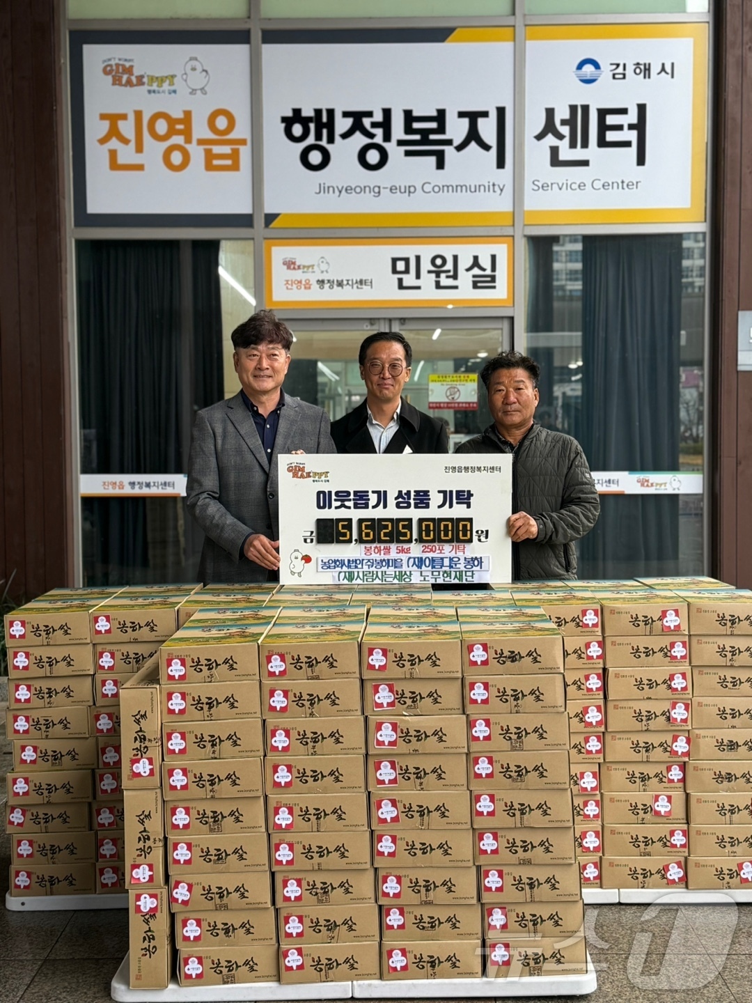 노무현재단, 김해 진영읍에 봉하 쌀 250포대 기탁