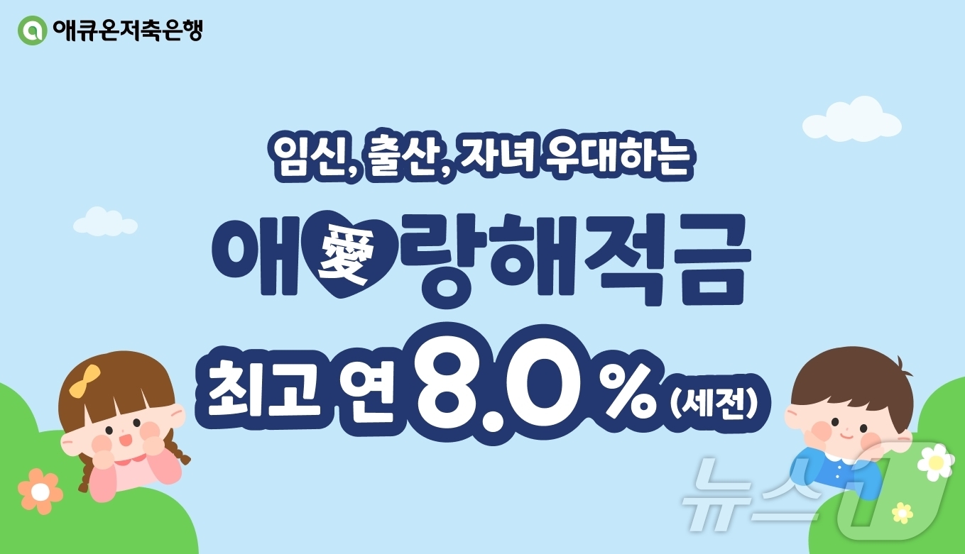애큐온저축은행, 출산장려 지원 최대 연 8% 애랑해 적금 출시