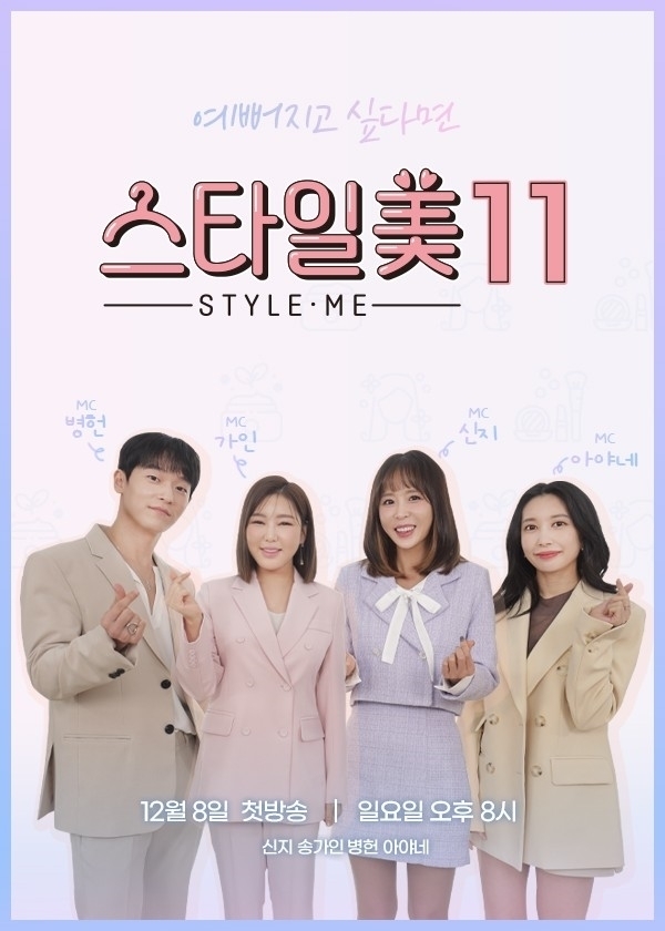 신지·송가인, 스타일美 시즌11 MC 발탁…뷰티 꿀팁 전한다