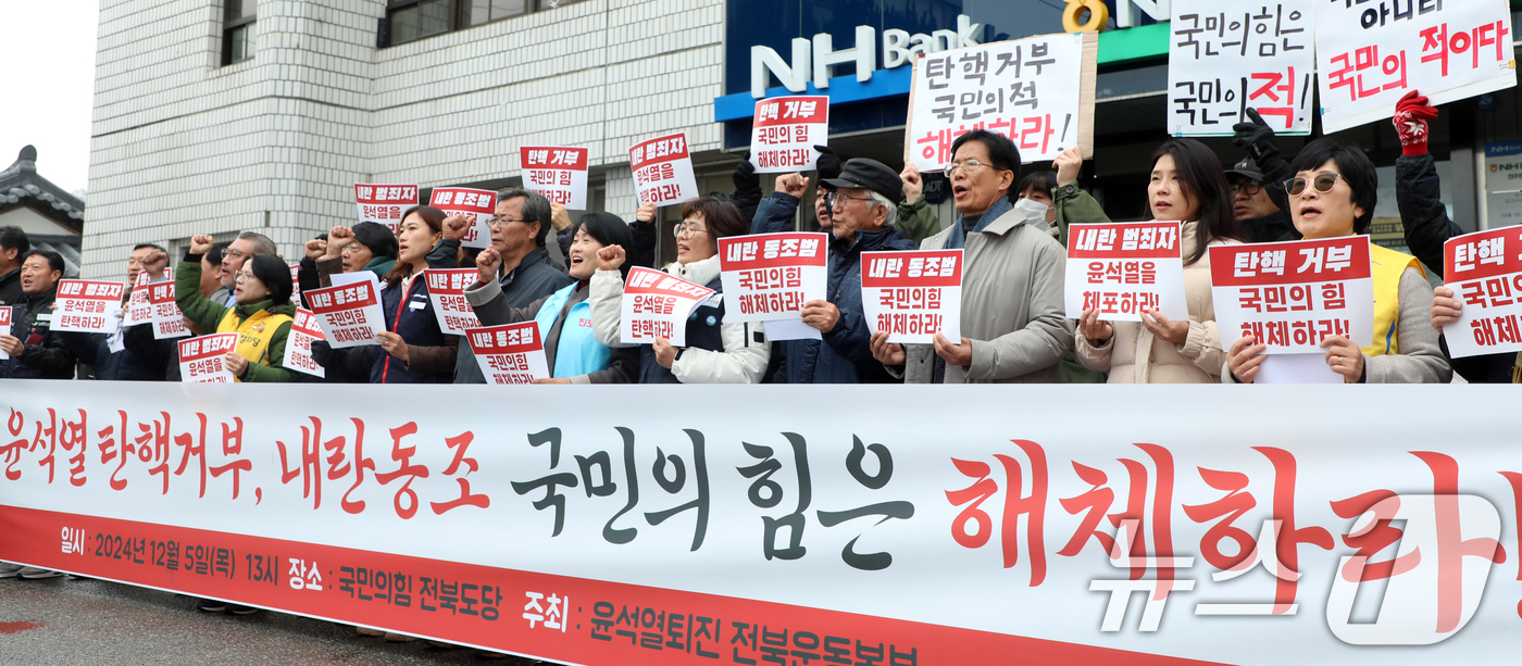 내란동조 국민의힘 해체 촉구하는 윤석열퇴진 전북운동본부