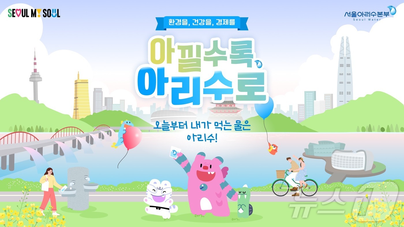 아낄수록 아리수로 캠페인 22만건…전년比 2배 이상 증가