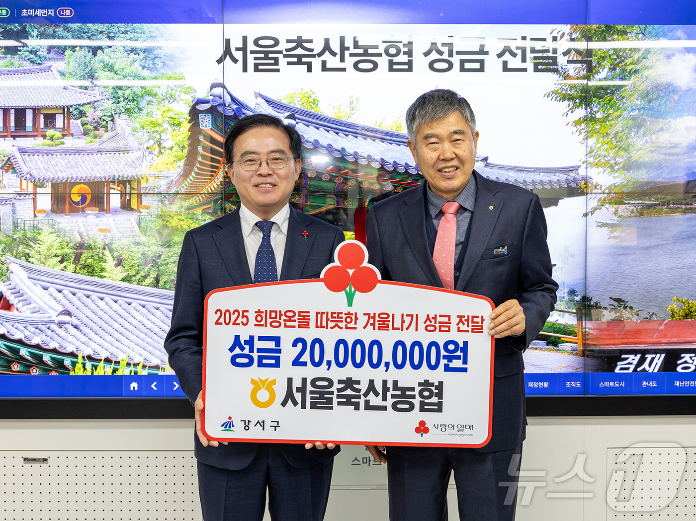 강서구, 서울축산농협으로부터 이웃돕기 성금 2000만원 받아