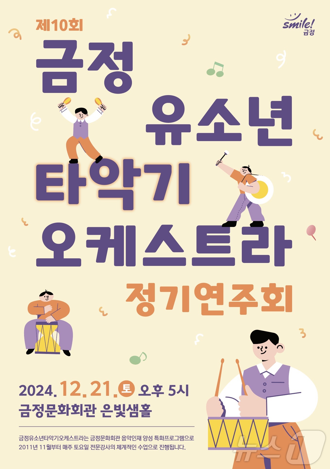 부산 금정 유소년 타악기 오케스트라 정기연주회…21일 금정문화회관