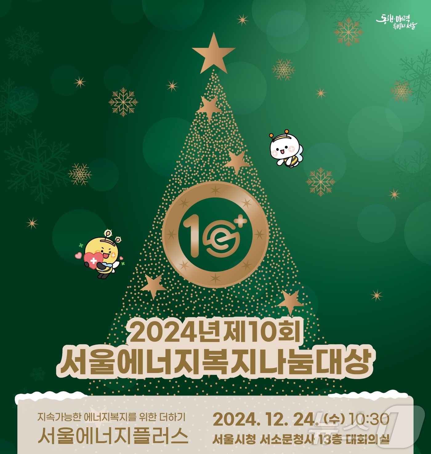 취약층 지원 공로…서울시, 17명에 에너지 복지 나눔 대상 표창