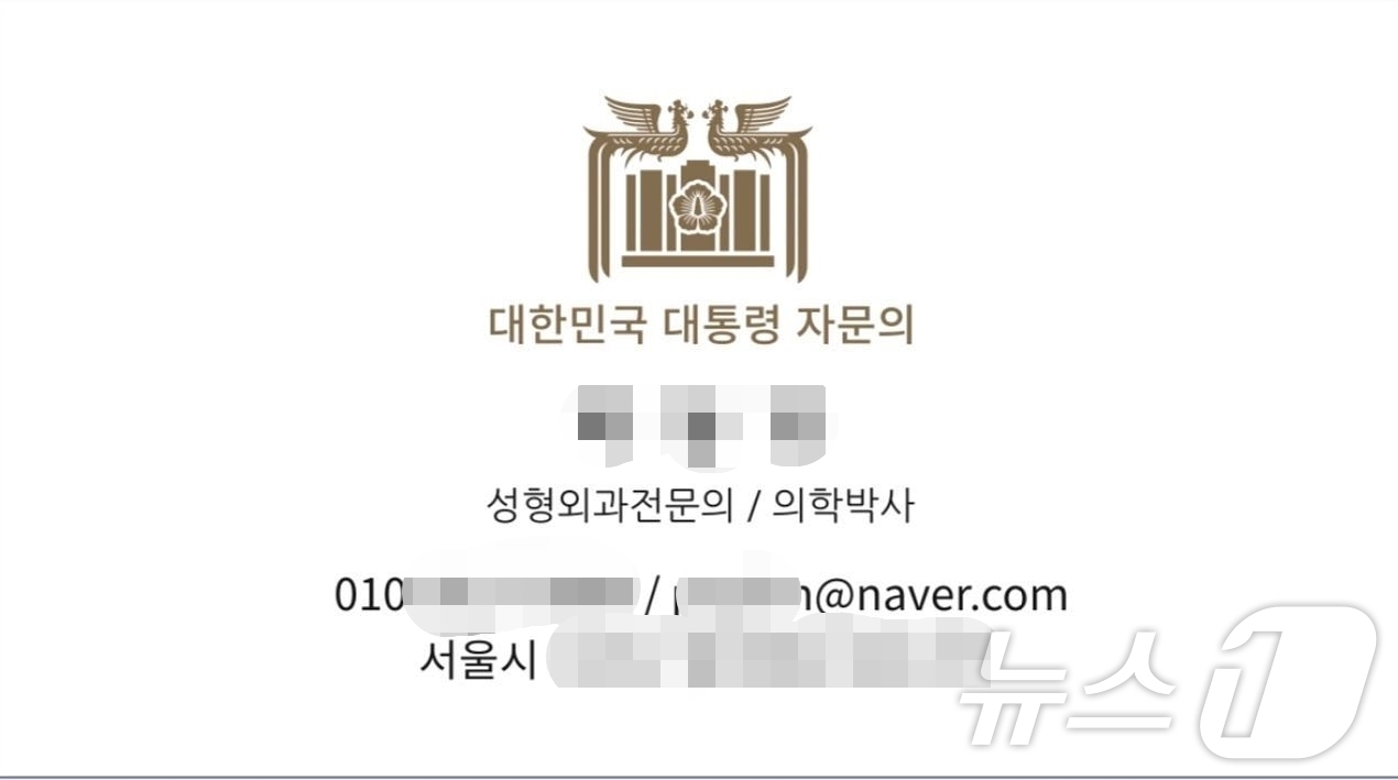 김 여사 맞춤 진료용 개업…강남 성형외과 원장, 명함엔 대통령실 로고
