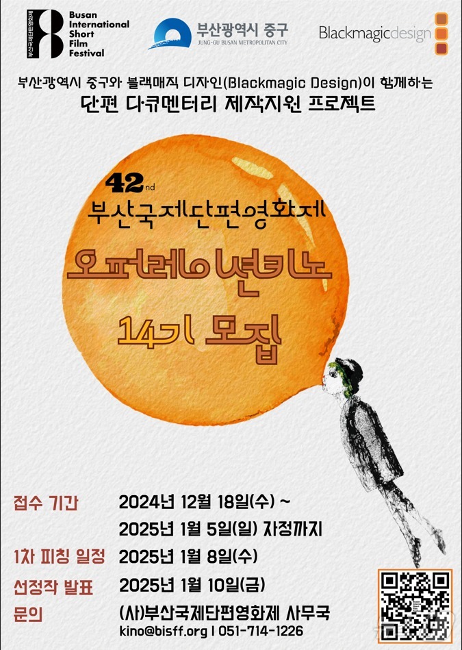 BISFF, 단편 다큐멘터리 제작 지원 프로젝트 참가 접수