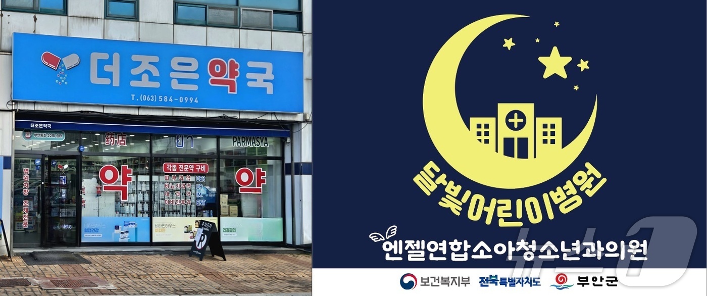 부안군, 공공심야약국·달빛어린이병원 운영…더조은약국·엔젤연합의원