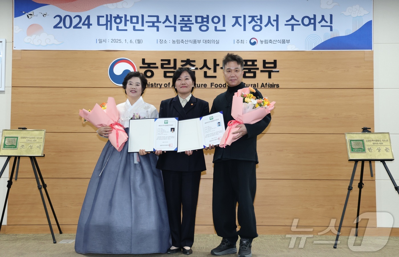 대한만국식품명인지정서 수여하는 송미령 농식품부 장관