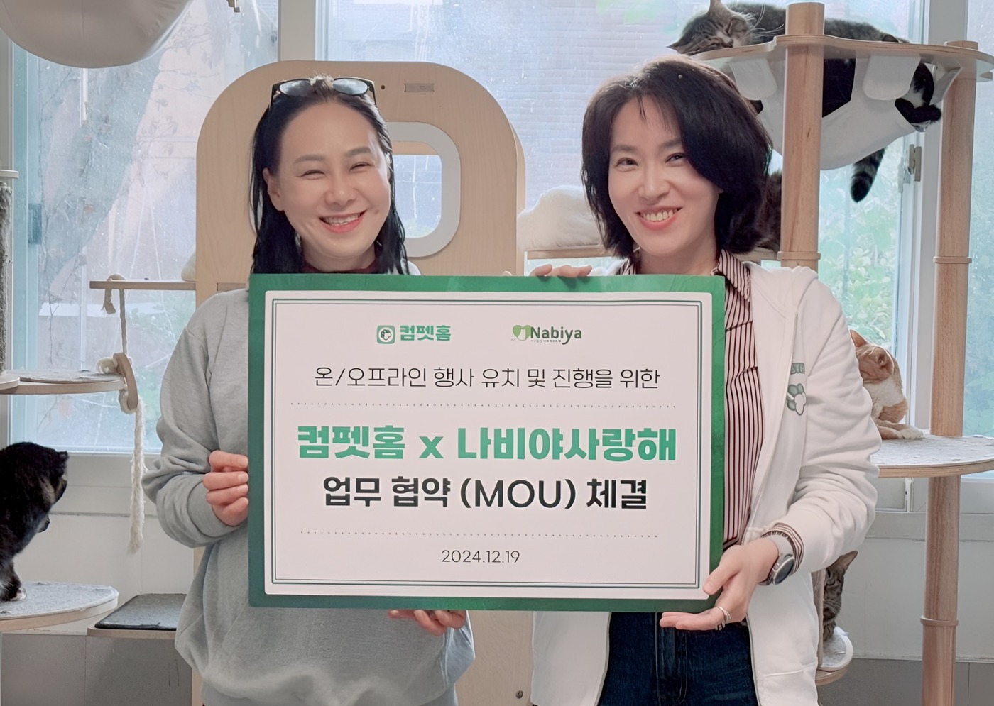 컴펫홈, 나비야사랑해와 업무협약…온오프라인 행사 적극 지원