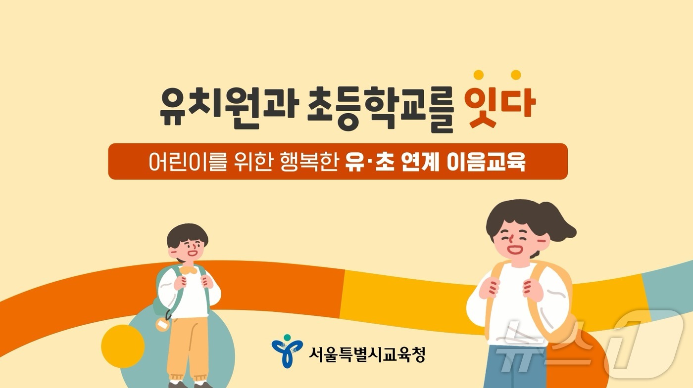 서울교육청, 이음교육 동영상 개발·보급…이해 높인다