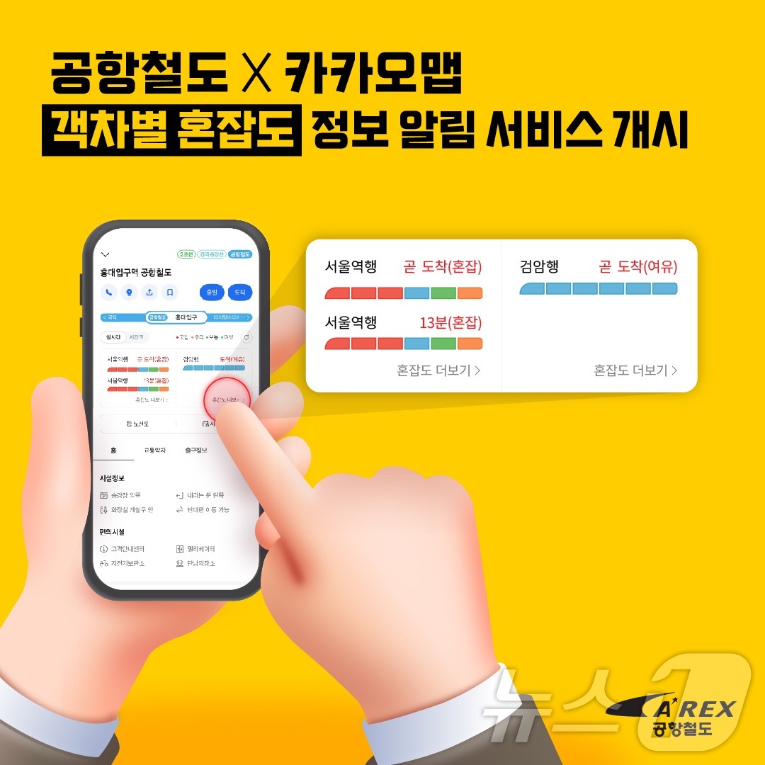 여유있는 칸 어디 공항철도 혼잡도 카카오맵 실시간 확인