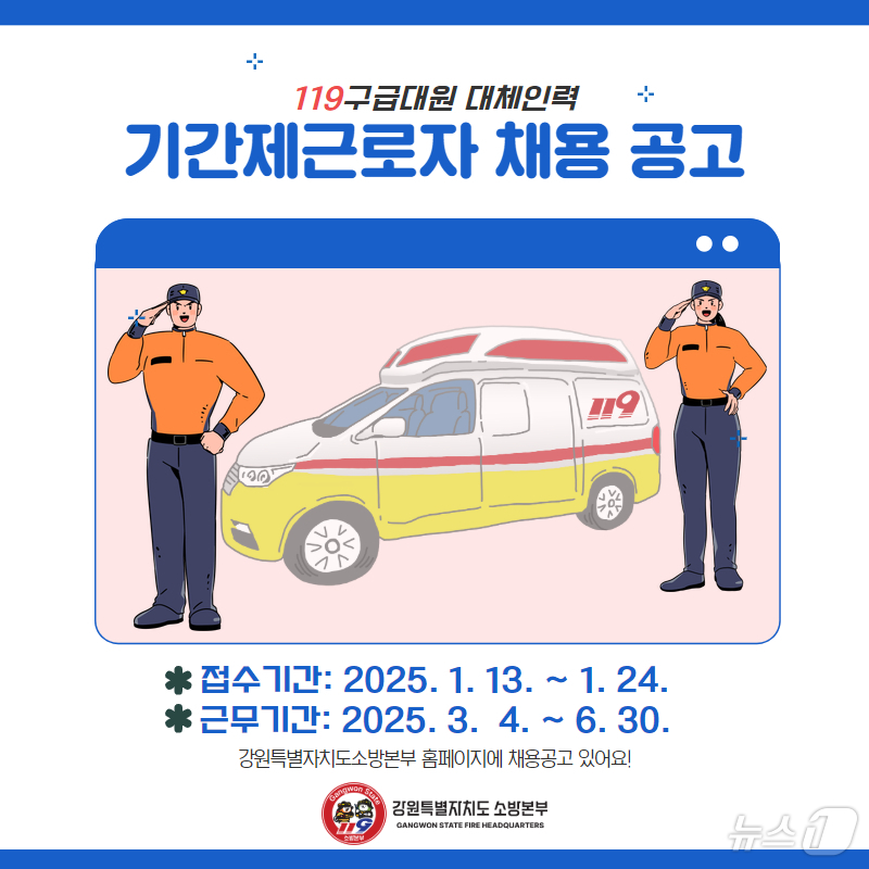 강원소방, 119구급대원 대체인력 9명 모집