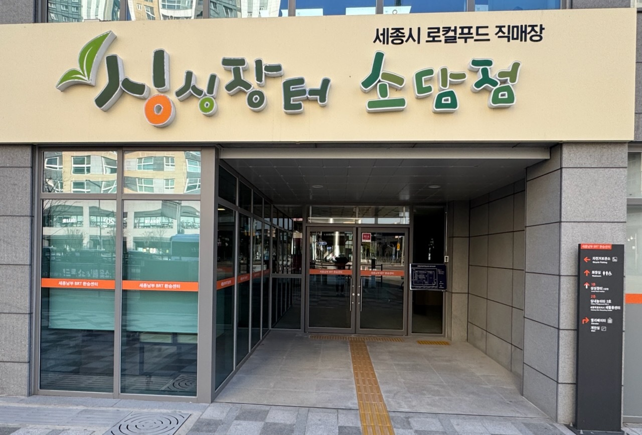 세종시 로컬푸드 직매장 싱싱장터 소담점 23일 정식 개장
