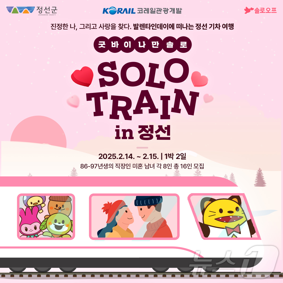 솔로 탈출…발렌타인데이 정선서 1박2일 커플매칭
