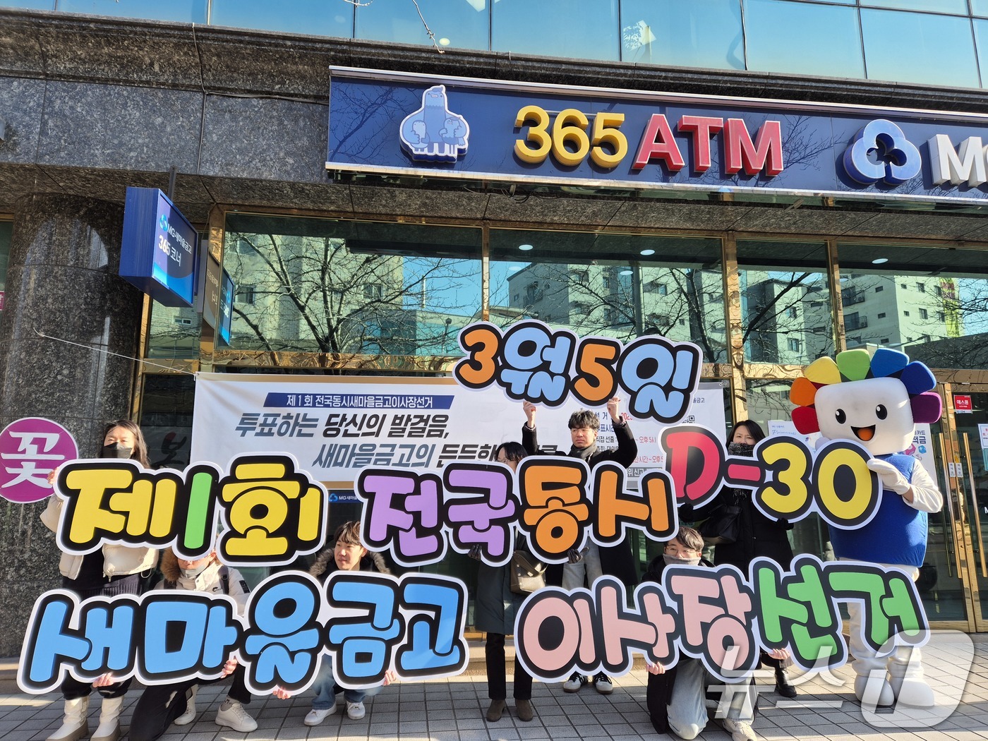 한달 앞으로 다가온 전국 동시 새마을금고 이사장 선거