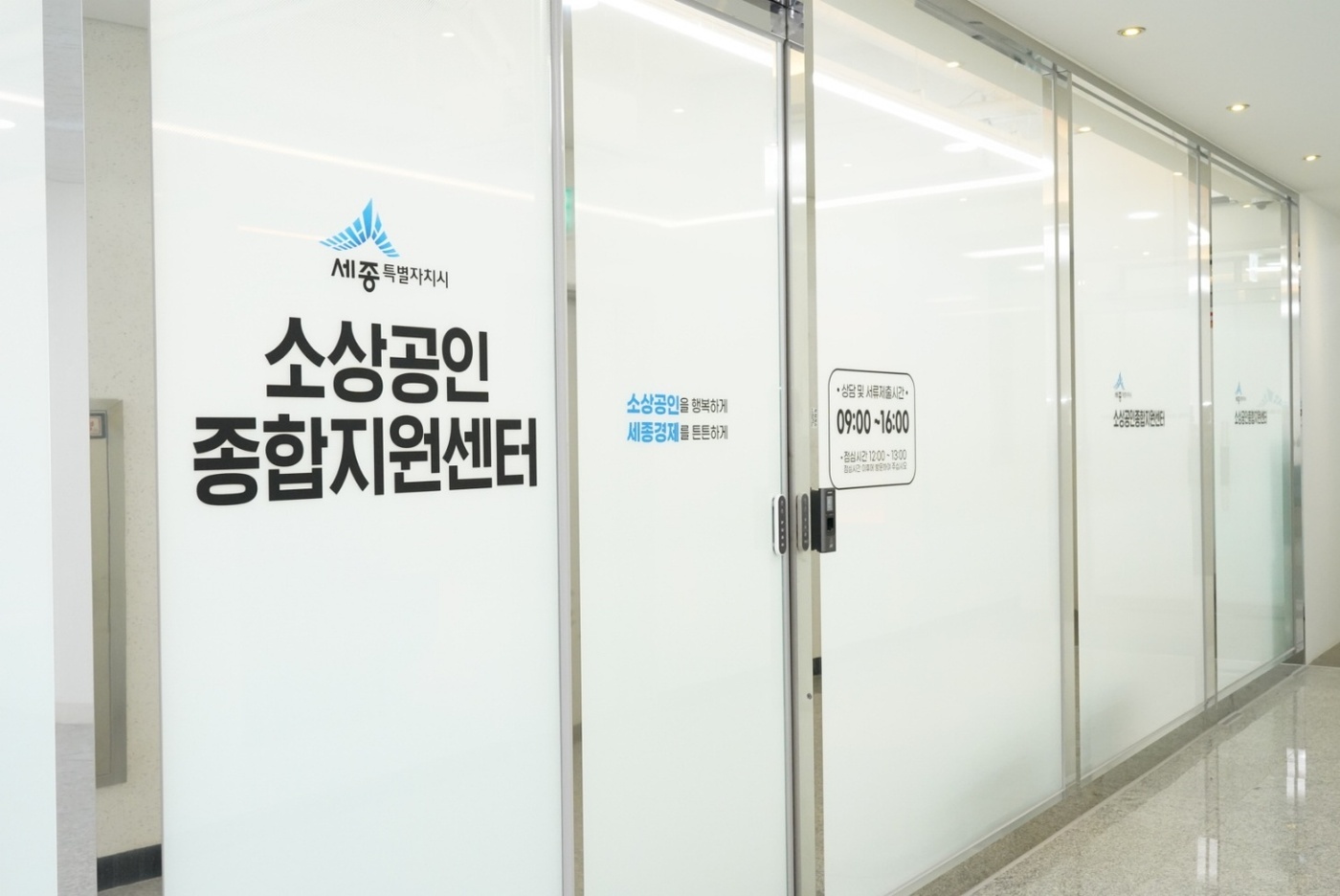 세종시 소상공인종합지원센터 개소…맞춤형 경영 지원