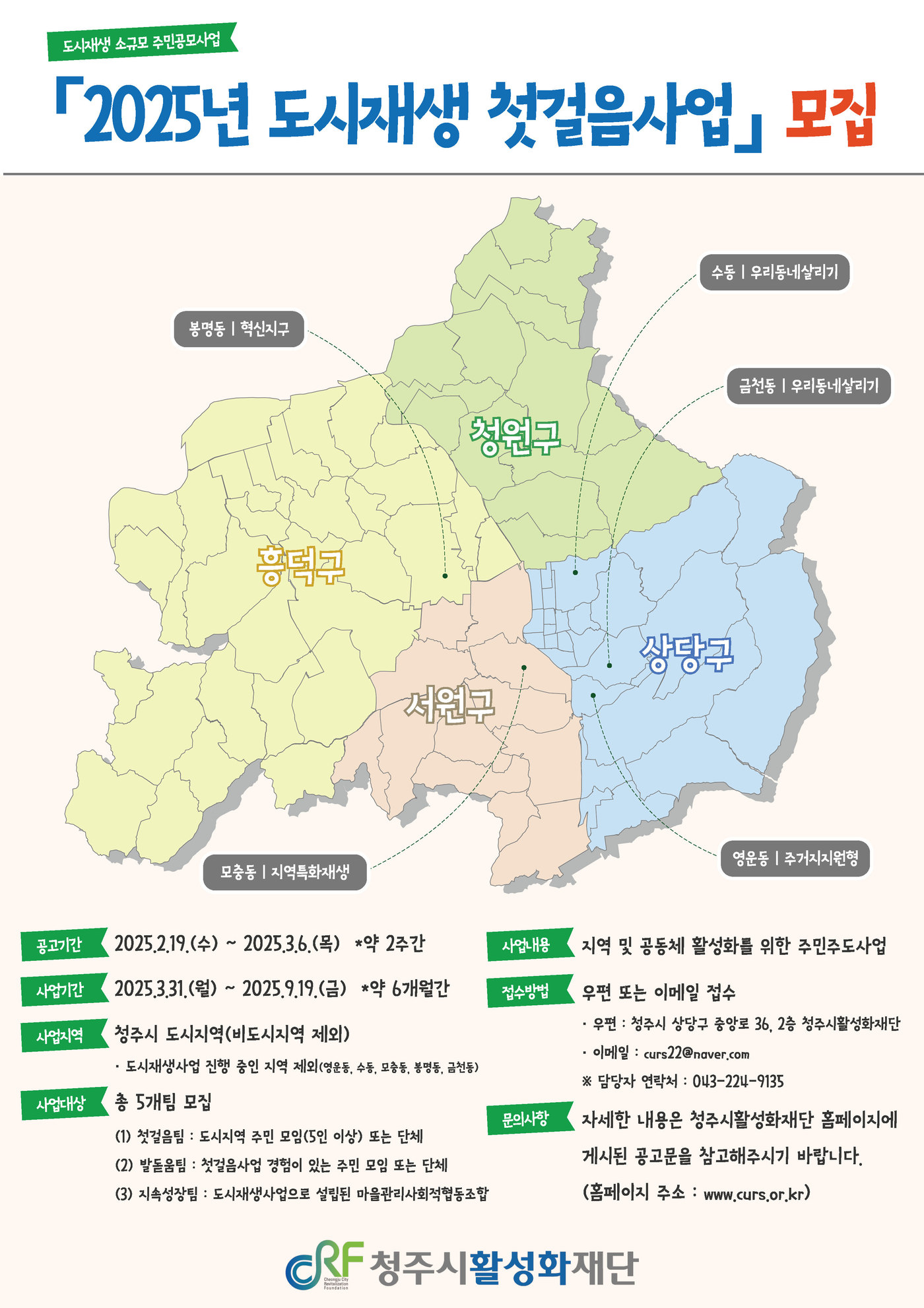 청주시활성화재단, 도시재생 첫걸음 사업 등 참여팀 공모