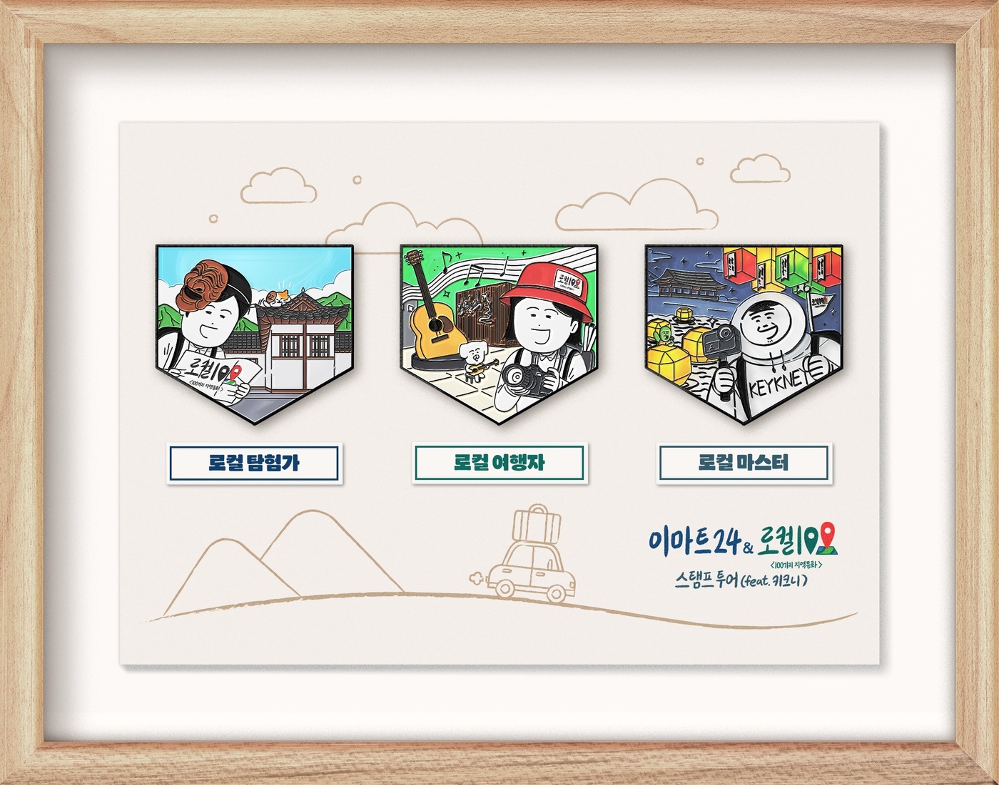 이마트24, 지역 명소 15곳 모바일 앱 스탬프투어 이벤트