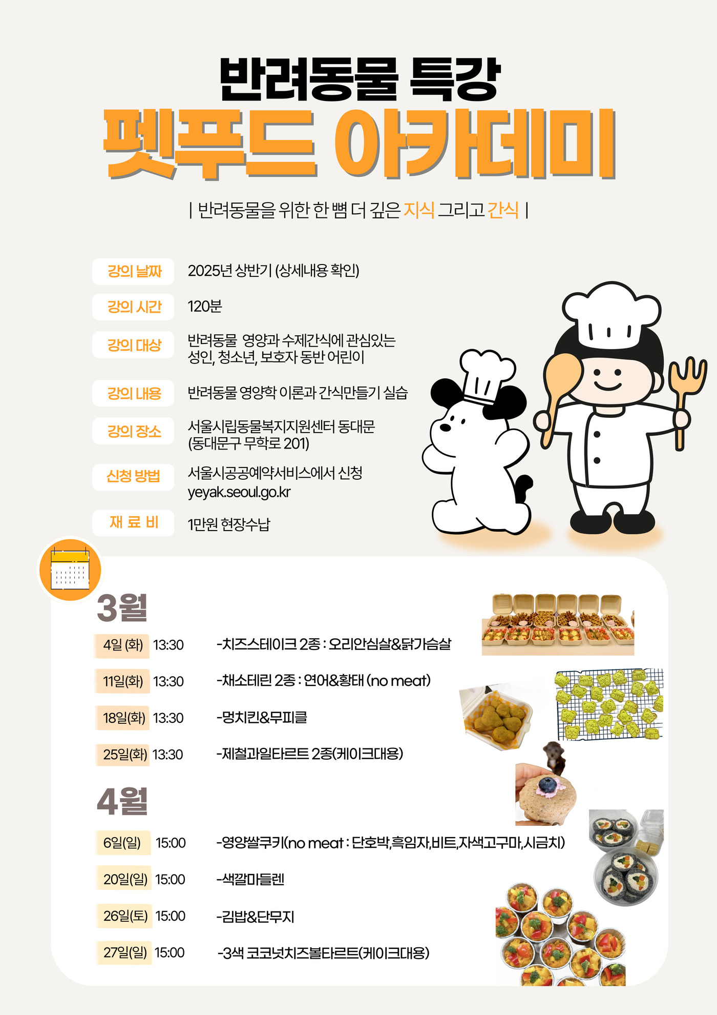 서울시립동물복지지원센터 동대문, 펫푸드 아카데미 개설