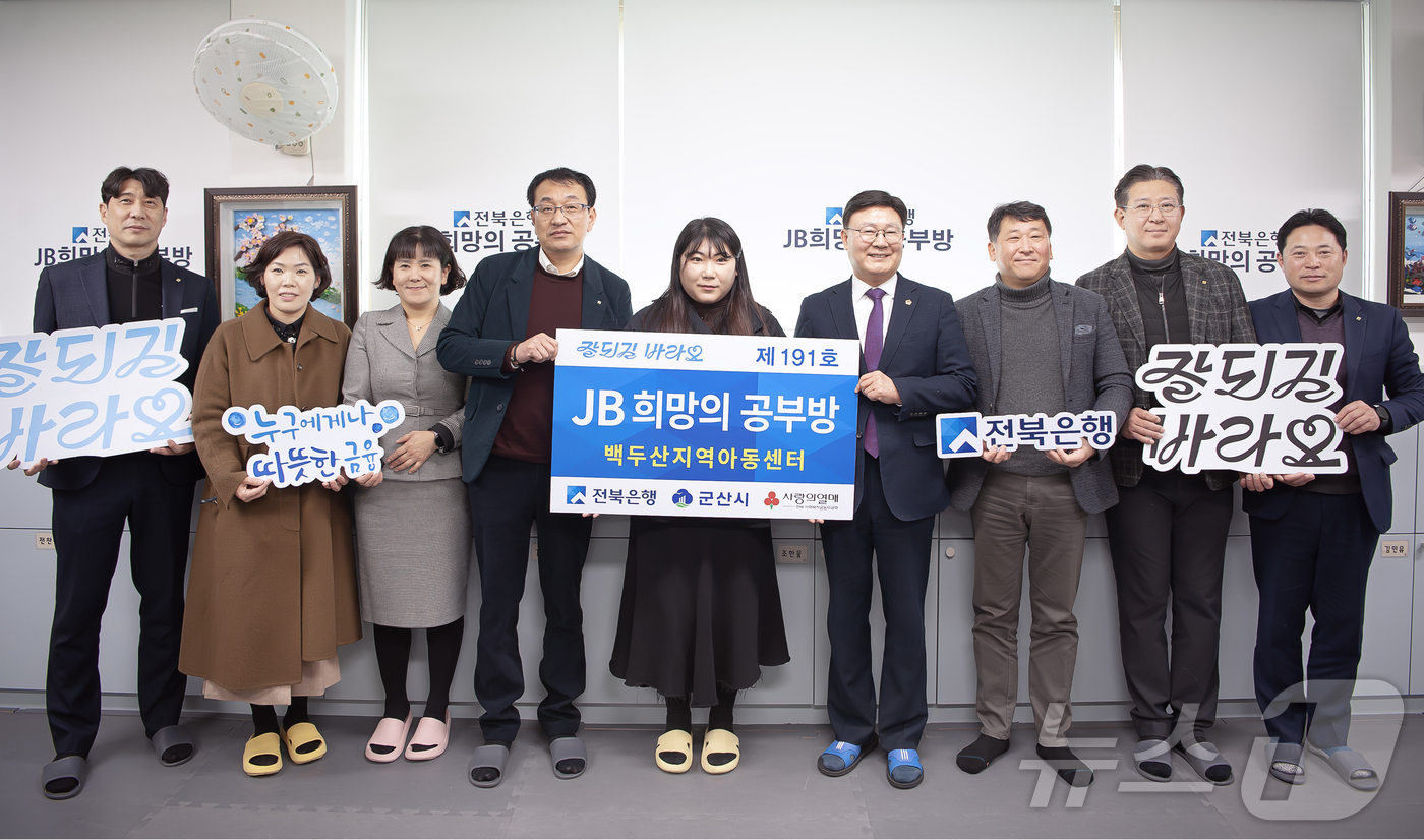 군산 백두산지역아동센터에 JB희망의 공부방 191호 오픈