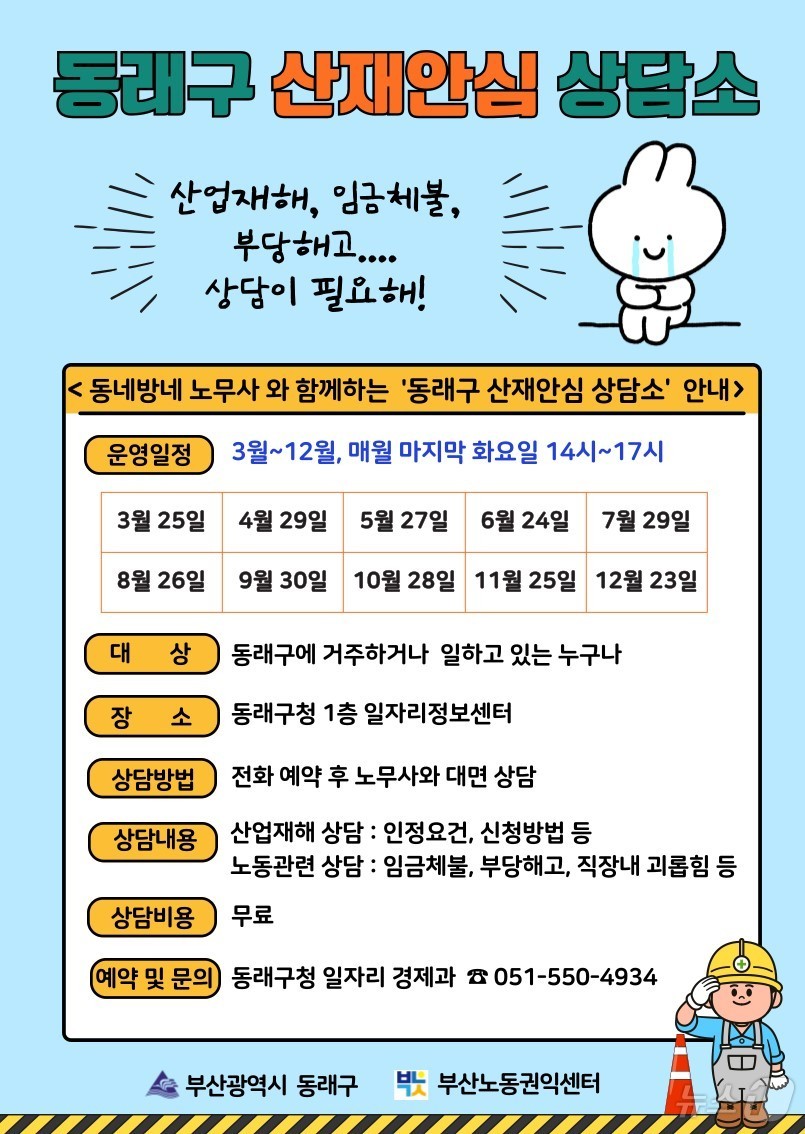 노무사 무료 상담…부산 동래구, 산재안심 상담소 운영