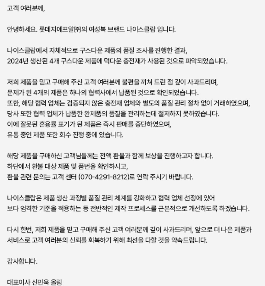 롯데지에프알, 나이스클랍 구스다운 4개 품목 불량…자발적 환불 조치