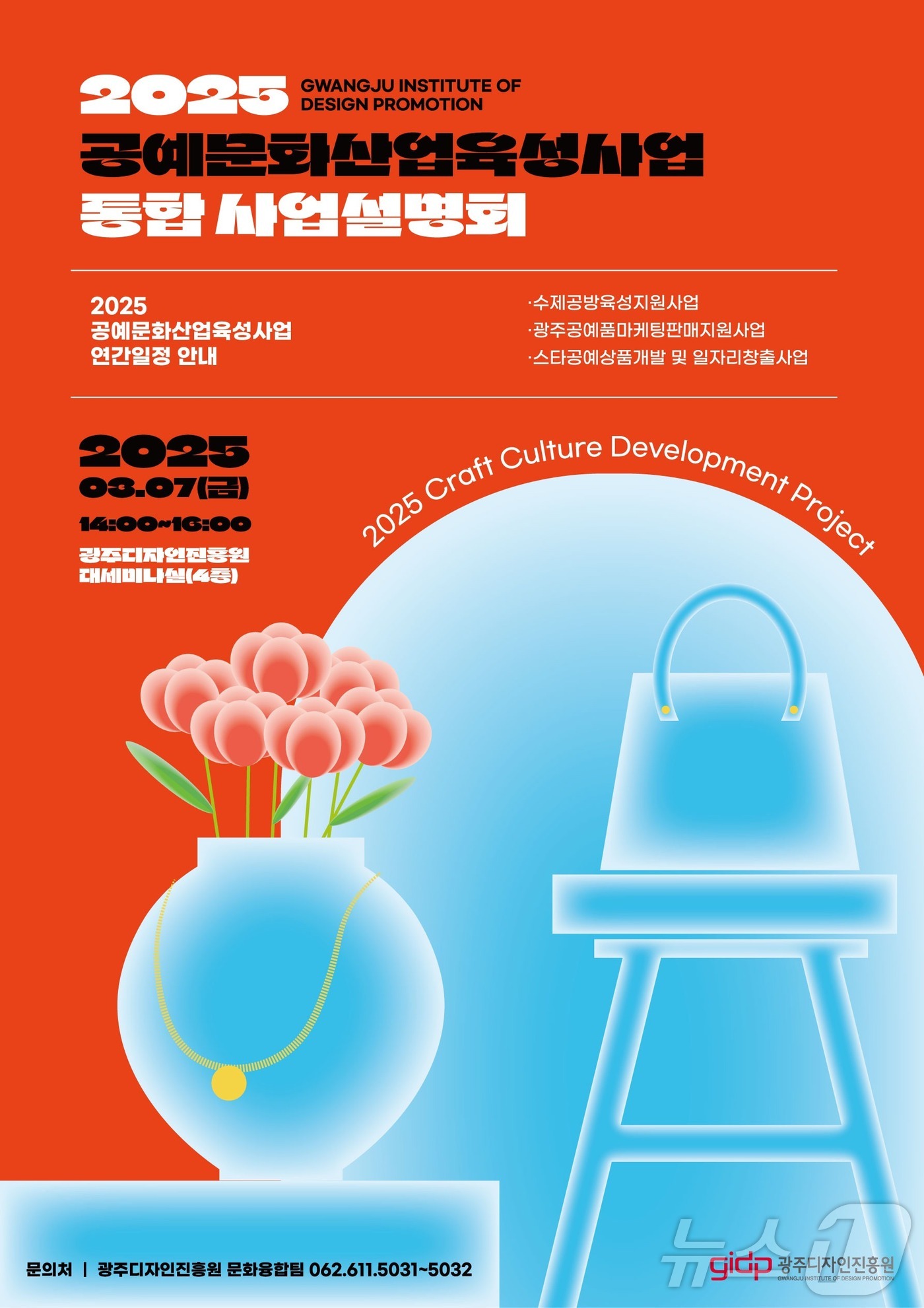 광주디자인진흥원 공예문화산업 육성사업 통합 설명회