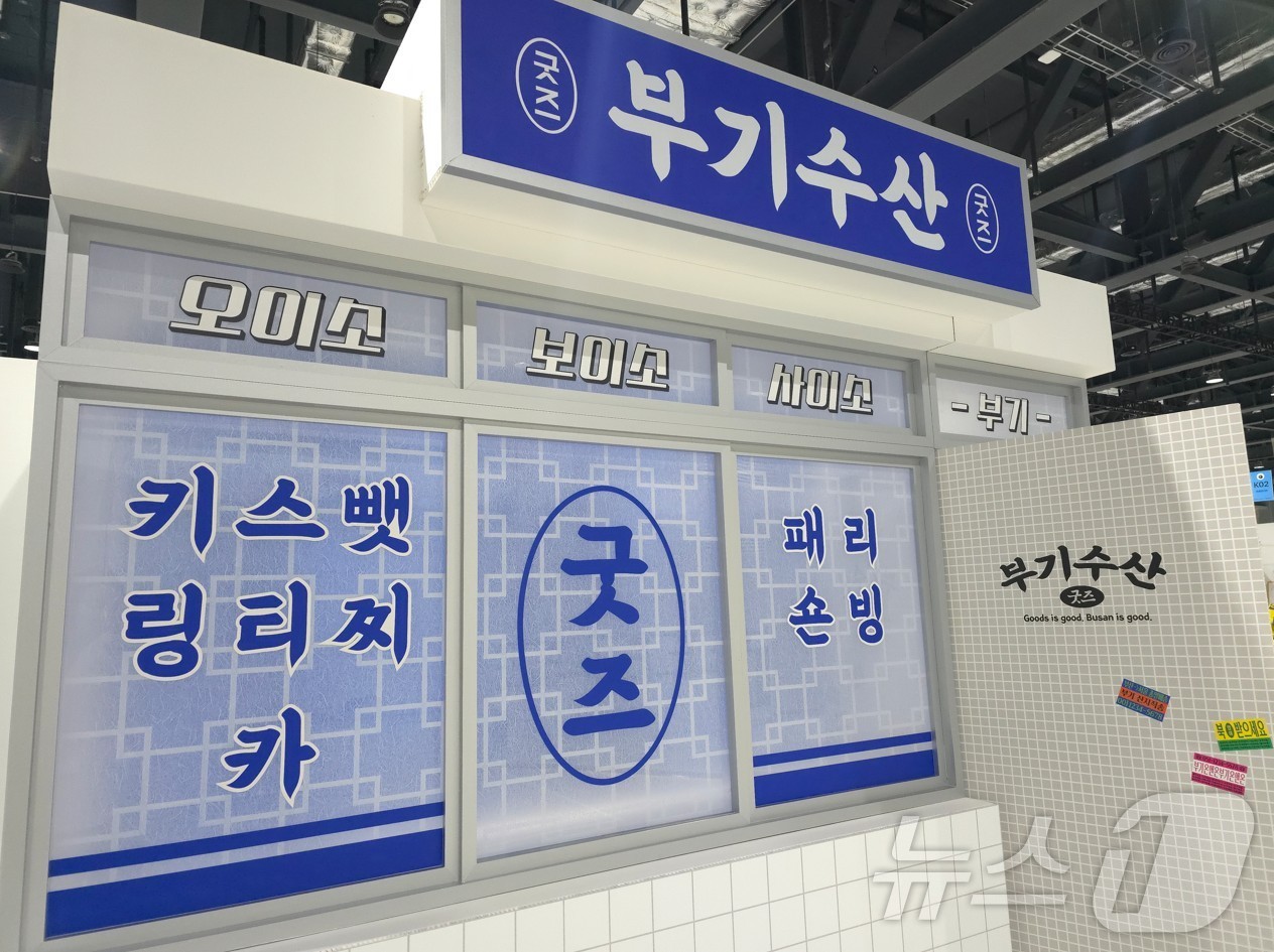 부산시 소통 캐릭터 부기, 굿즈 전시회 굿즈이즈굿 참여