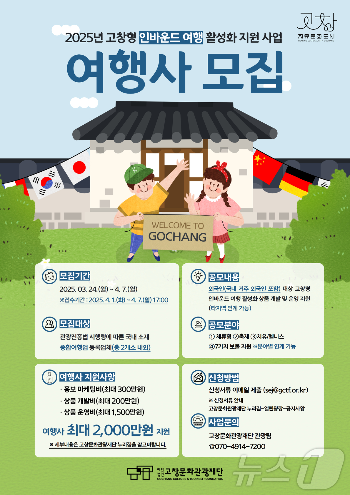 고창문화관광재단, 외국인 관광객 유치 여행사 최대 2천만원 지원