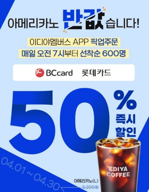 이디야커피 이디야멤버스 앱 픽업 주문 시 아메리카노가 반값