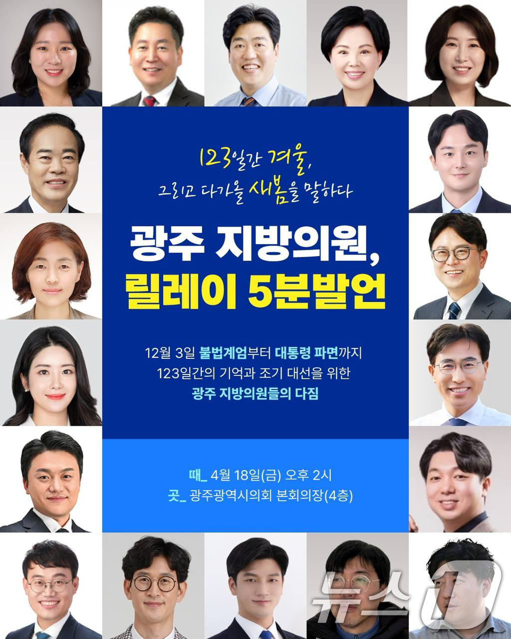 123일간의 겨울, 그리고 새봄…광주 지방의원 집담회