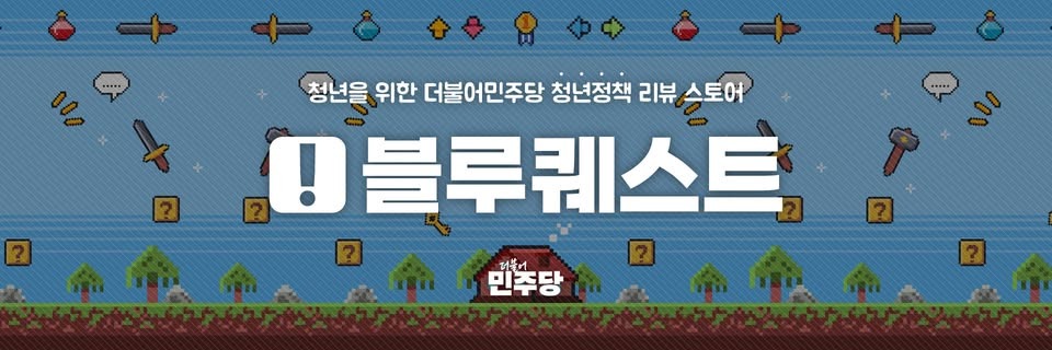[단독] MZ 픽 청년 정책 대선공약으로…민주당 블루퀘스트 오픈