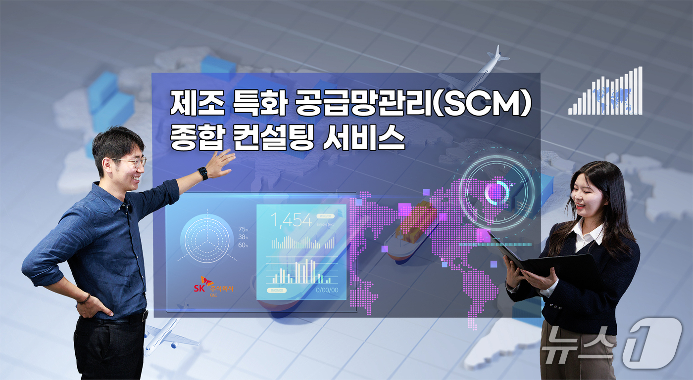 제조업 공급망 관리 혁신…SK C&C 종합 컨설팅 서비스 본격화