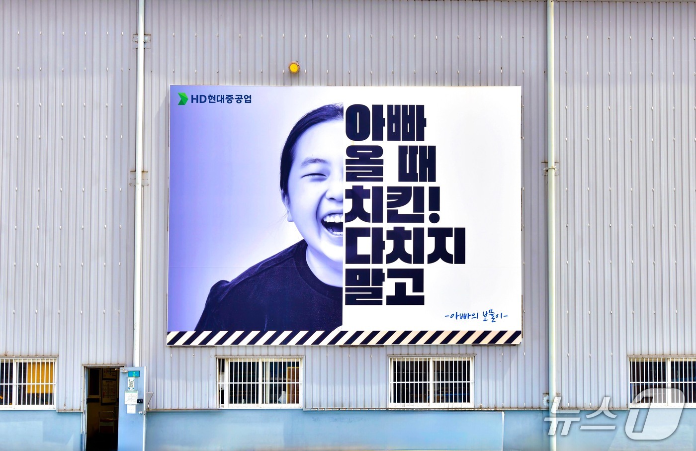 아빠 올 때 치킨! 다치지 말고 HD현대重, 감성간판 ‘눈에 띄네’