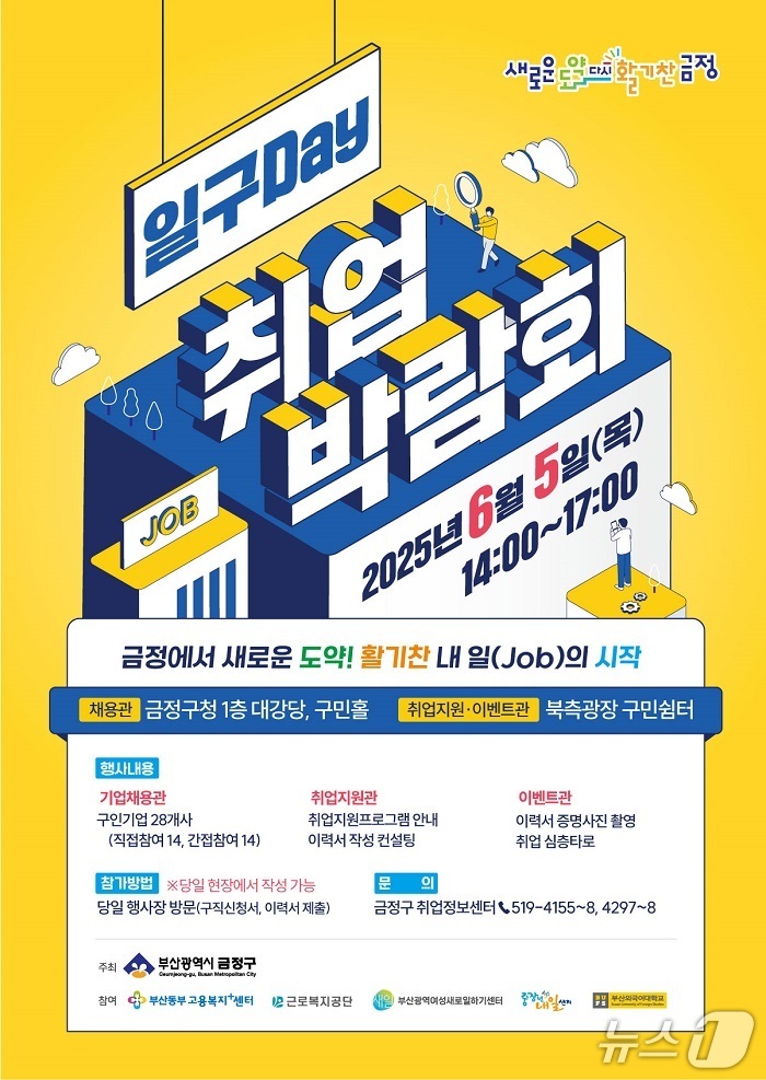 부산 금정구, 6월5일 구청서 취업박람회…28개 기업 참여