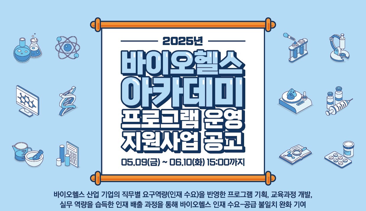 보산진, 2025년 바이오헬스 아카데미 프로그램 운영 지원사업 공모