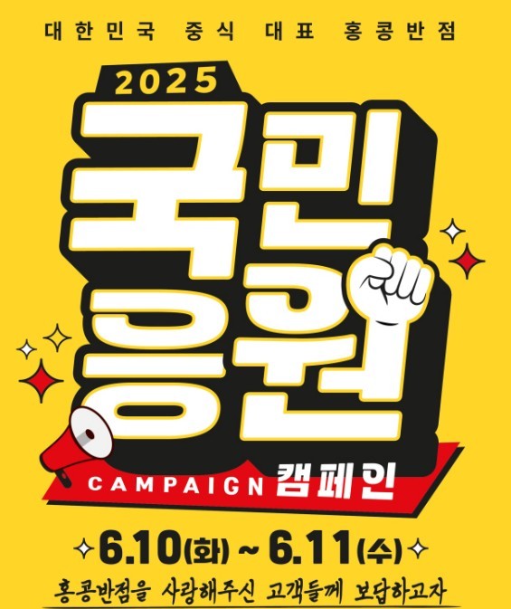 3000원대 갓성비 짜장면 드세요…홍콩반점, 국민응원 캠페인 전개