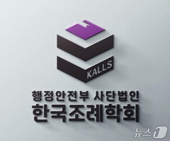 지방자치 조례·규칙 연구, 사단법인 ‘한국조례학회’ 공식 출범