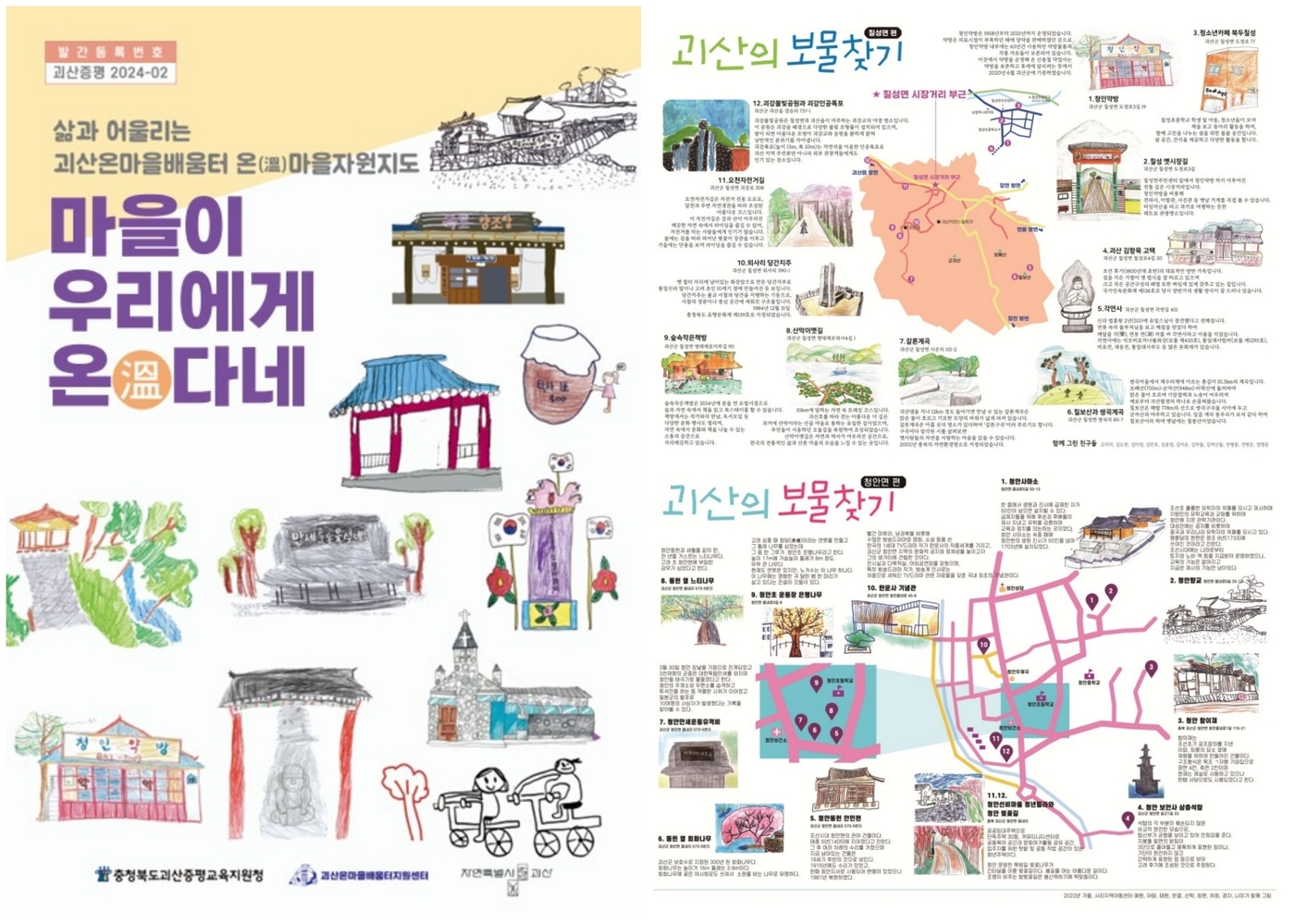 괴산증평교육지원청 느티울마을이해교육 마을여행 진행