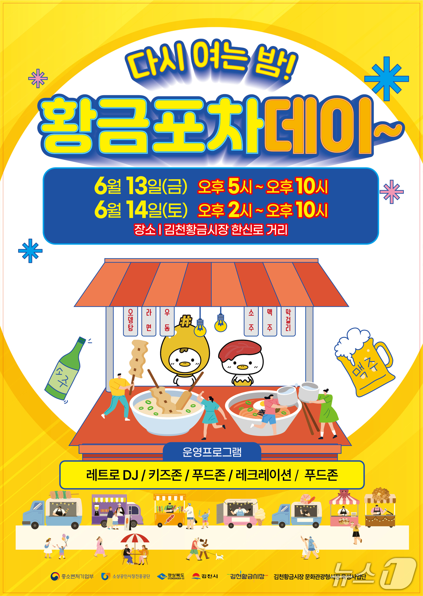 김천 황금시장서 13~14일 다시 여는 밤, 황금포차데이
