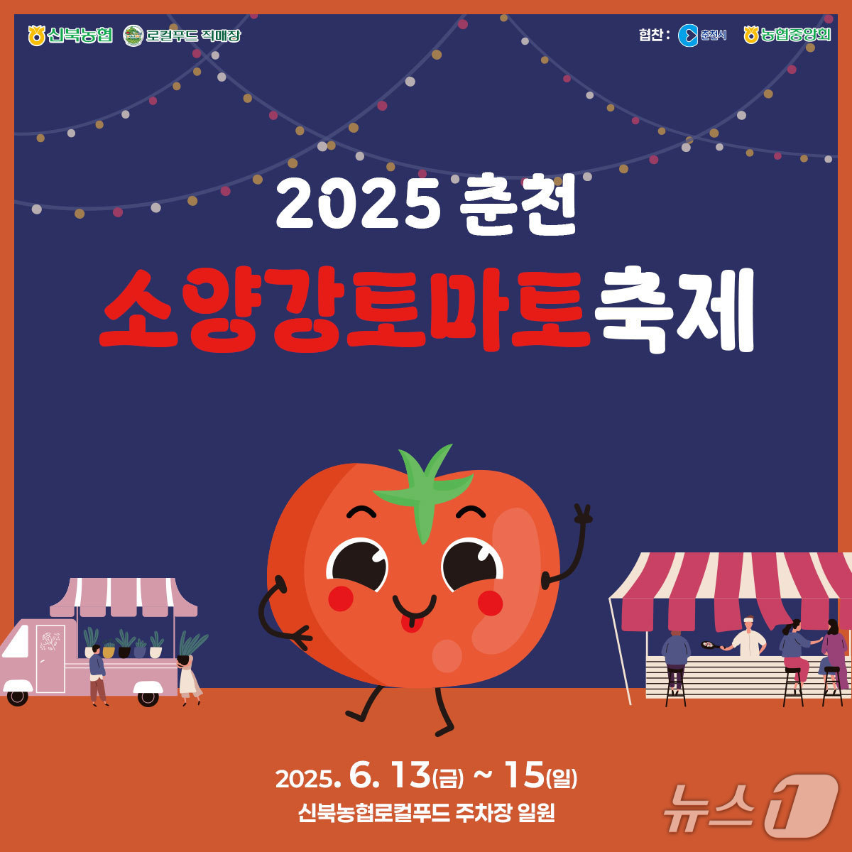 ‘춘천 소양강 토마토 축제’ 신북농협 하나로마트사업소서 개최